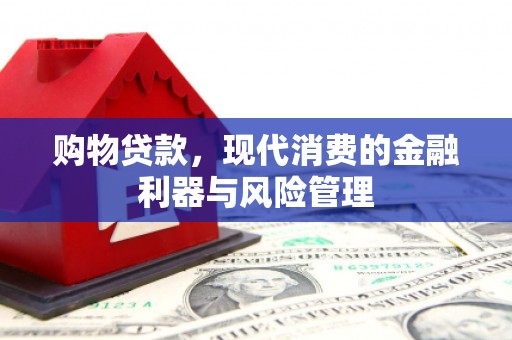 高平购物贷款，现代消费的金融利器与风险管理
