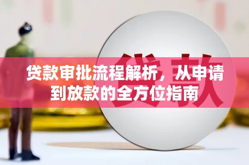 高平贷款审批流程解析，从申请到放款的全方位指南