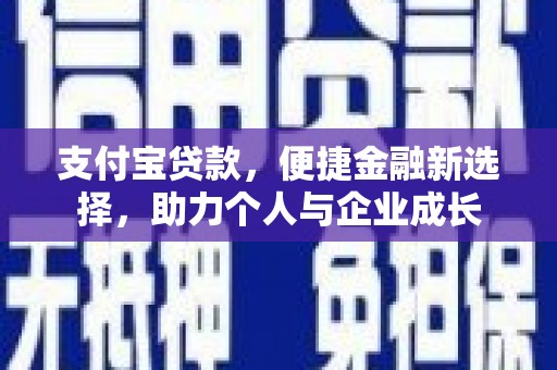 高平支付宝贷款，便捷金融新选择，助力个人与企业成长