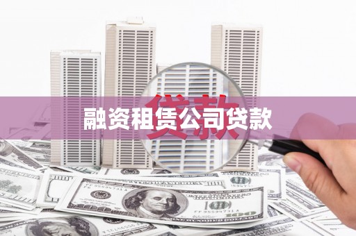 高平融资租赁公司贷款