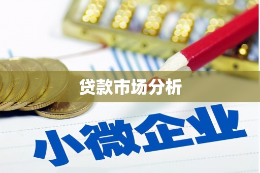 高平贷款市场分析