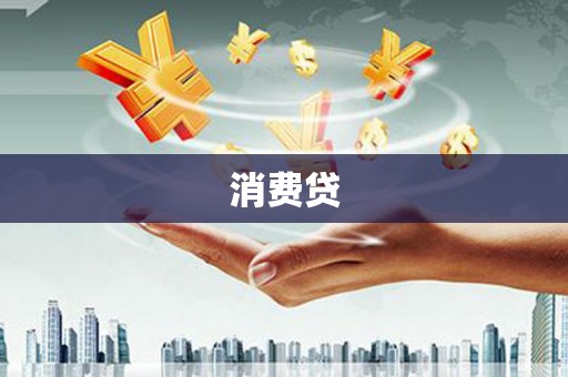 高平消费贷