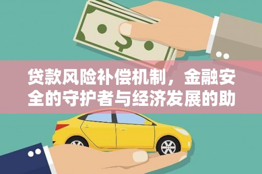 高平贷款风险补偿机制，金融安全的守护者与经济发展的助推器