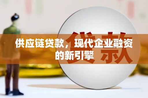 高平供应链贷款，现代企业融资的新引擎