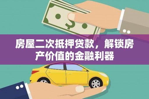 高平房屋二次抵押贷款，解锁房产价值的金融利器