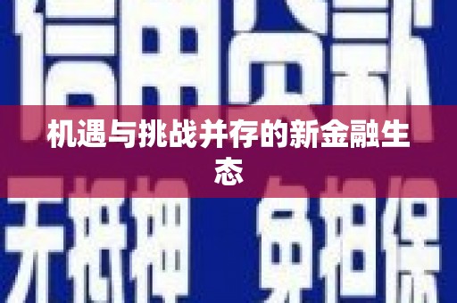 高平机遇与挑战并存的新金融生态