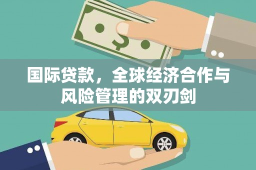 高平国际贷款，全球经济合作与风险管理的双刃剑
