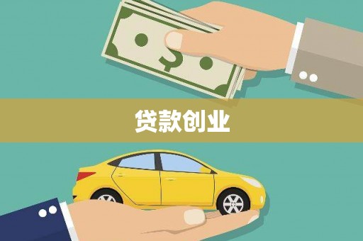 高平贷款创业