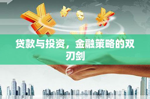 高平贷款与投资，金融策略的双刃剑