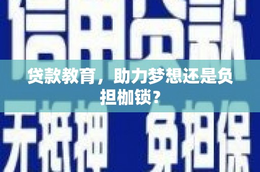 高平贷款教育，助力梦想还是负担枷锁？