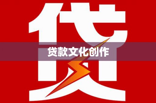高平贷款文化创作