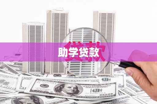 高平助学贷款