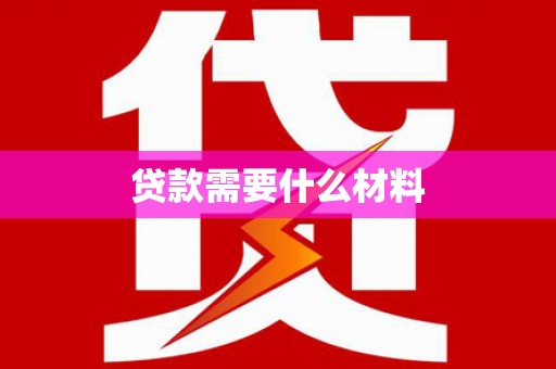 高平贷款需要什么材料