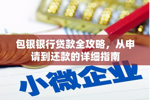 高平包银银行贷款全攻略，从申请到还款的详细指南