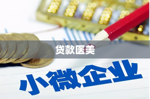 高平贷款医美