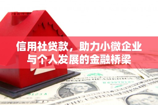 高平信用社贷款，助力小微企业与个人发展的金融桥梁