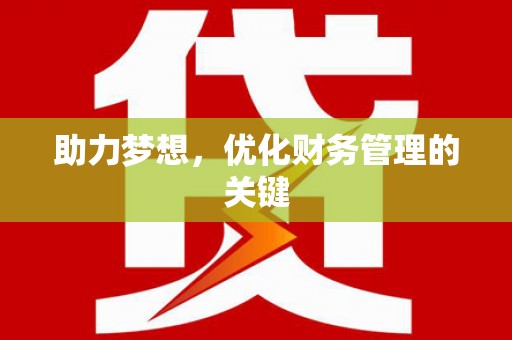 高平助力梦想,优化财务管理的关键 高平助力梦想,优化财务管理的关键