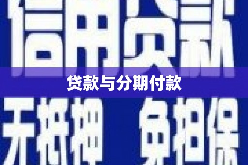 高平贷款与分期付款