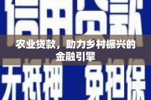 高平农业贷款，助力乡村振兴的金融引擎