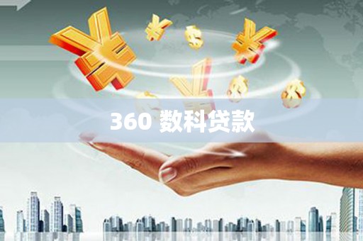 高平360 数科贷款