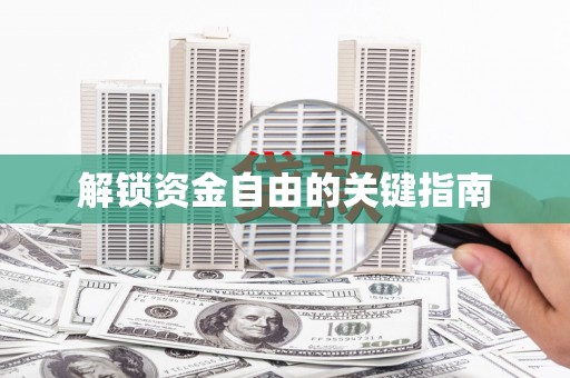 高平解锁资金自由的关键指南