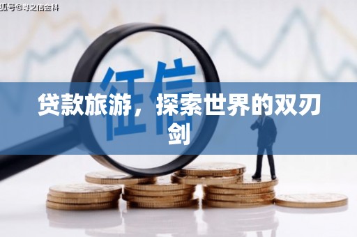 高平贷款旅游，探索世界的双刃剑