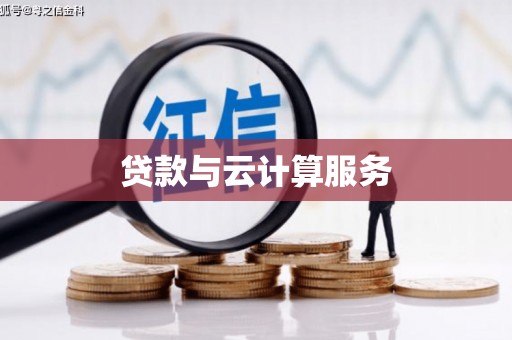 高平贷款与云计算服务