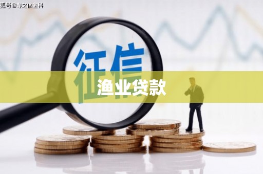 高平渔业贷款