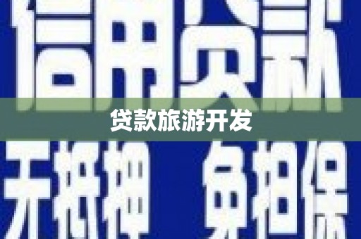 高平贷款旅游开发