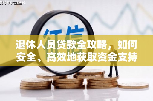 高平退休人员贷款全攻略，如何安全、高效地获取资金支持