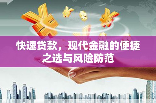 高平快速贷款，现代金融的便捷之选与风险防范