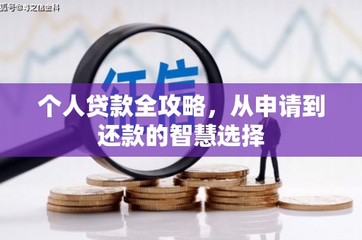 高平个人贷款全攻略，从申请到还款的智慧选择