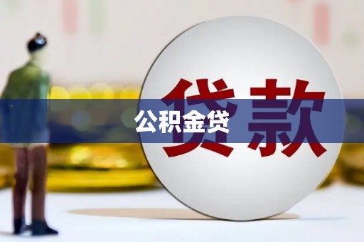 高平公积金贷