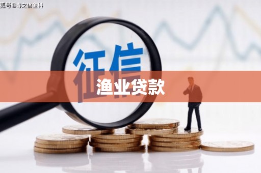 高平渔业贷款