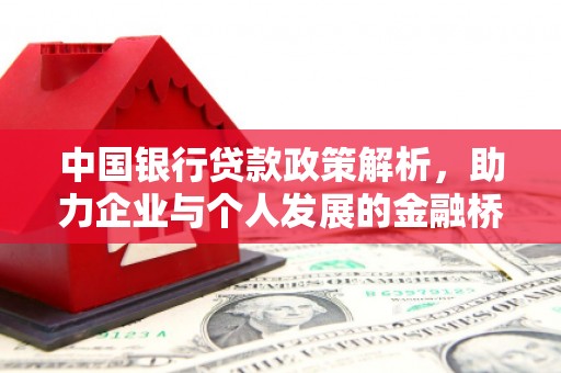 高平中国银行贷款政策解析，助力企业与个人发展的金融桥梁