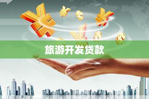 高平旅游开发贷款