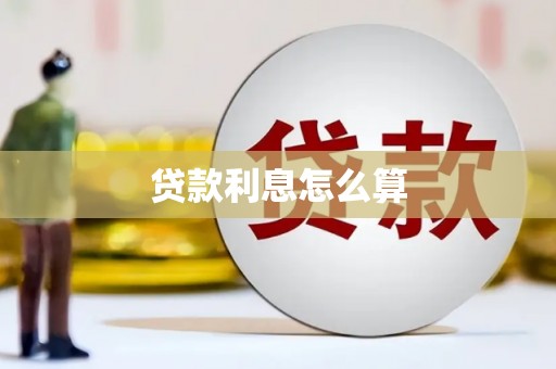 高平贷款利息怎么算