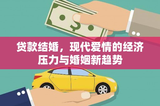 高平贷款结婚，现代爱情的经济压力与婚姻新趋势