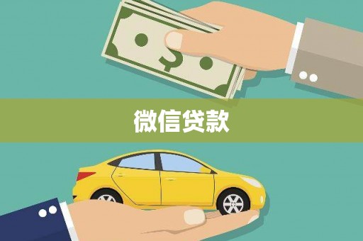 高平微信贷款