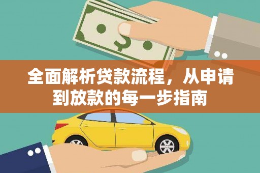 高平全面解析贷款流程，从申请到放款的每一步指南