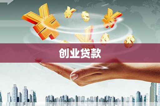 高平创业贷款