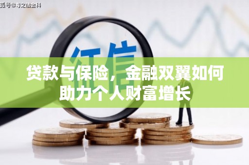 高平贷款与保险，金融双翼如何助力个人财富增长