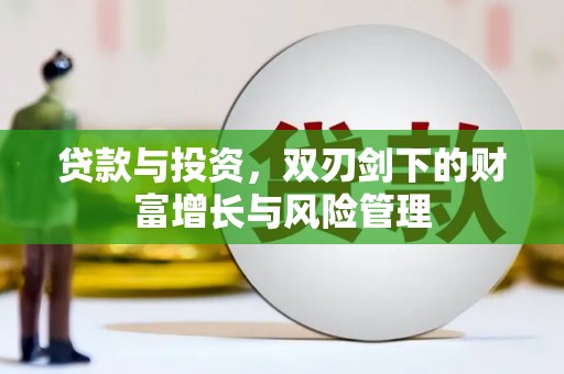 高平贷款与投资，双刃剑下的财富增长与风险管理