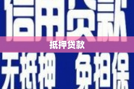 高平抵押贷款