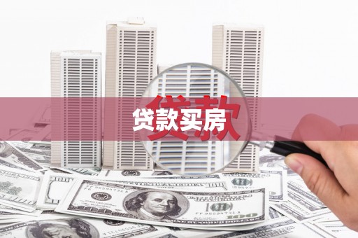 高平贷款买房