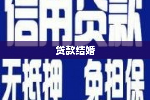 高平贷款结婚
