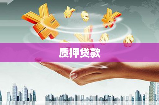 高平质押贷款