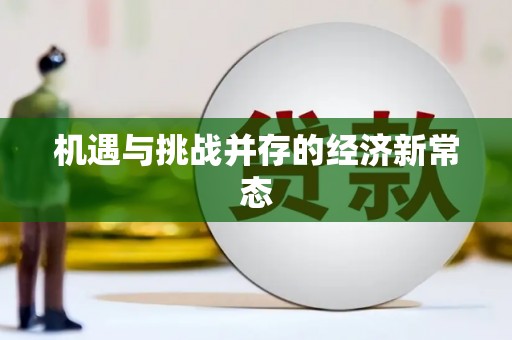 高平机遇与挑战并存的经济新常态