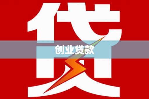 高平创业贷款