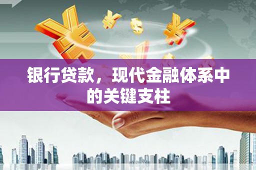 高平银行贷款，现代金融体系中的关键支柱